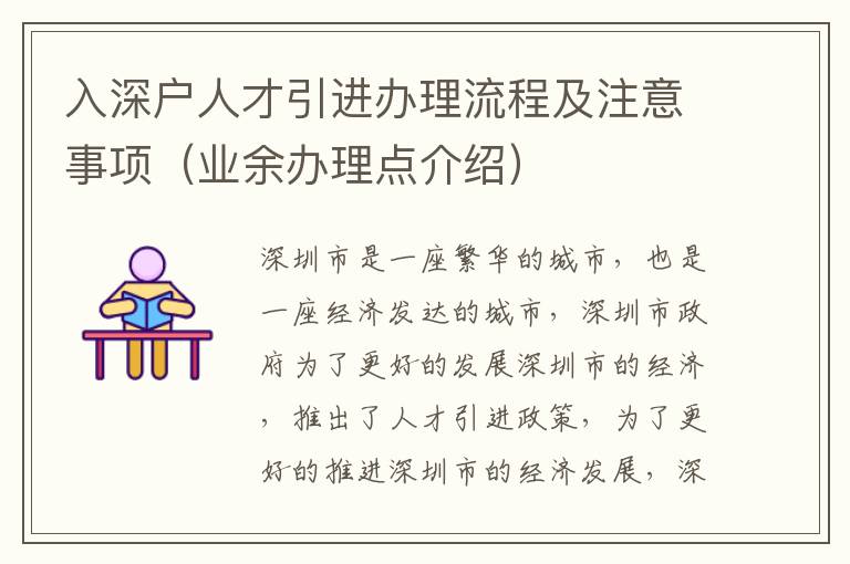 入深戶人才引進(jìn)辦理流程及注意事項(xiàng)（業(yè)余辦理點(diǎn)介紹）