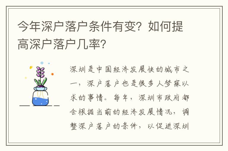 今年深戶落戶條件有變？如何提高深戶落戶幾率？