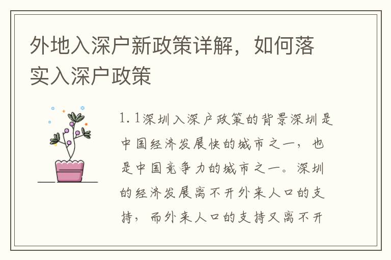 外地入深戶(hù)新政策詳解，如何落實(shí)入深戶(hù)政策