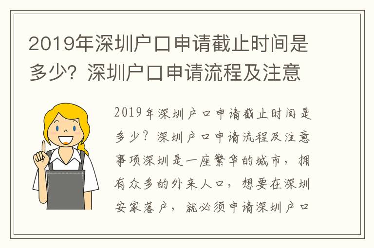2019年深圳戶口申請截止時間是多少？深圳戶口申請流程及注意事項