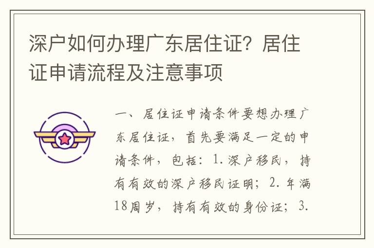 深戶如何辦理廣東居住證？居住證申請流程及注意事項