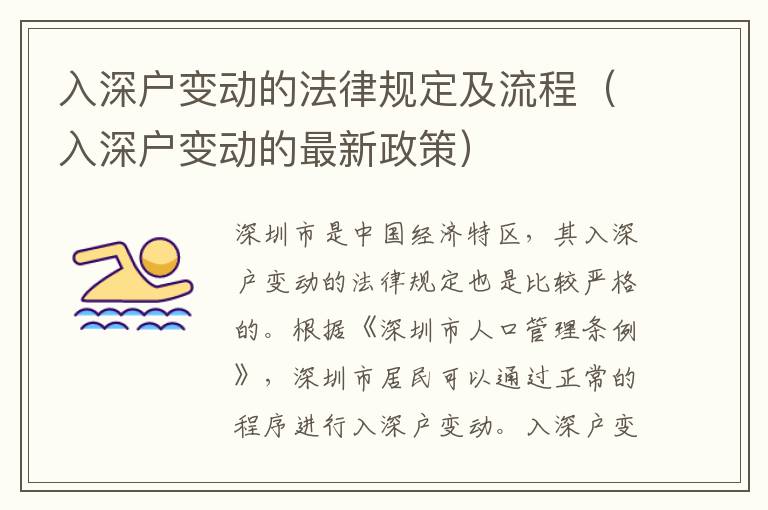 入深戶變動的法律規定及流程（入深戶變動的最新政策）