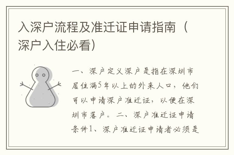入深戶流程及準(zhǔn)遷證申請(qǐng)指南（深戶入住必看）