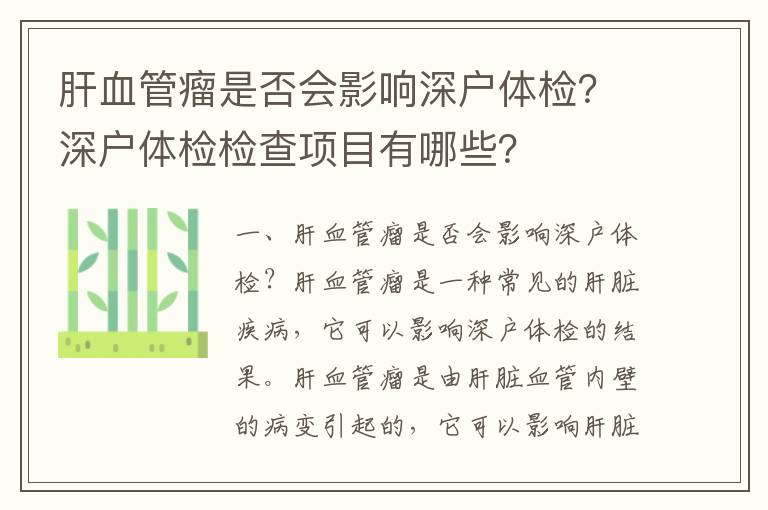 肝血管瘤是否會(huì)影響深戶(hù)體檢？深戶(hù)體檢檢查項(xiàng)目有哪些？