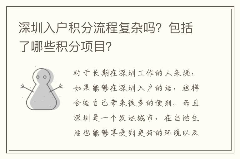 深圳入戶積分流程復雜嗎?包括了哪些積分項目?