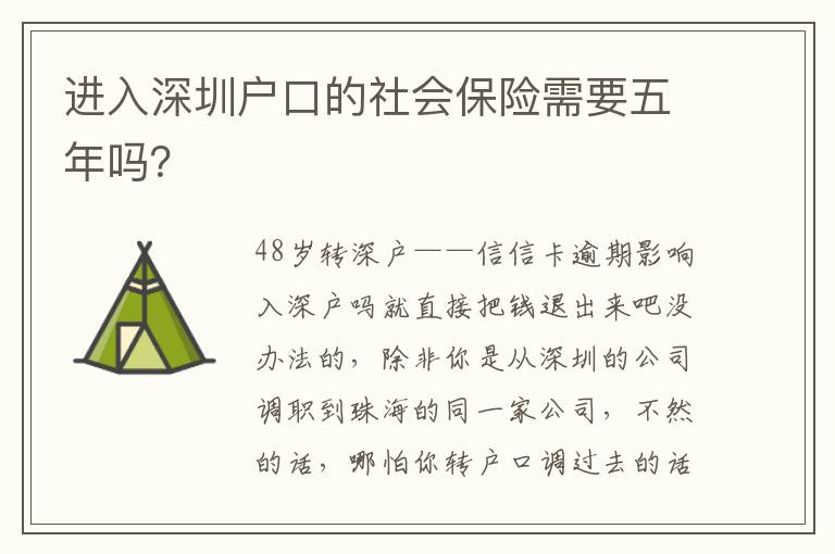 進(jìn)入深圳戶口的社會(huì)保險(xiǎn)需要五年嗎？
