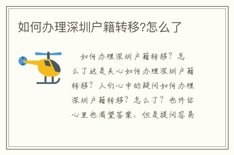 如何辦理深圳戶籍轉(zhuǎn)移?怎么了