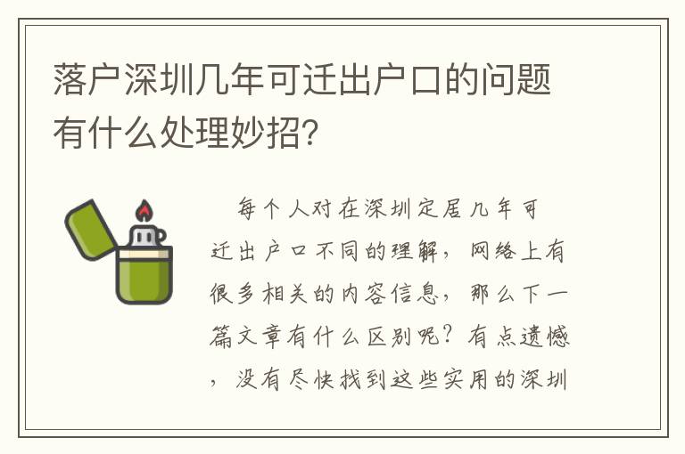 落戶深圳幾年可遷出戶口的問題有什么處理妙招？