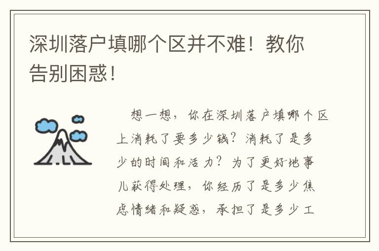 深圳落戶填哪個區并不難！教你告別困惑！