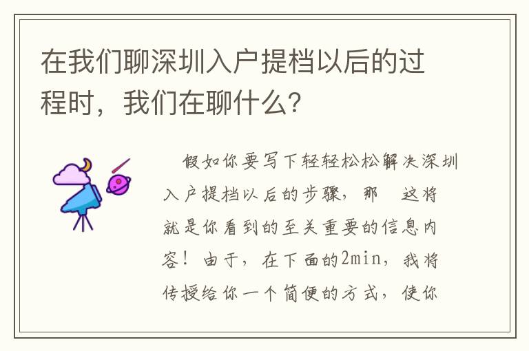 在我們聊深圳入戶提檔以后的過程時，我們在聊什么？