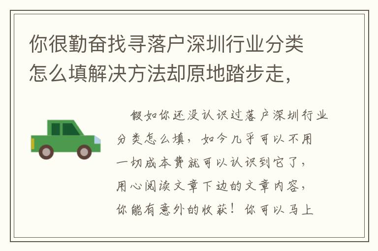 你很勤奮找尋落戶深圳行業分類怎么填解決方法卻原地踏步走，很有可能沒掌握這種！