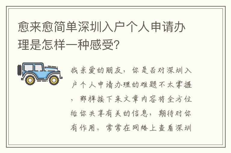 愈來愈簡單深圳入戶個(gè)人申請(qǐng)辦理是怎樣一種感受？