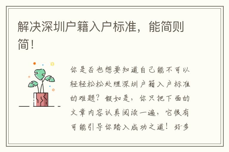 解決深圳戶籍入戶標(biāo)準(zhǔn)，能簡則簡！