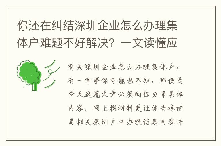 你還在糾結(jié)深圳企業(yè)怎么辦理集體戶(hù)難題不好解決？一文讀懂應(yīng)對(duì)方法