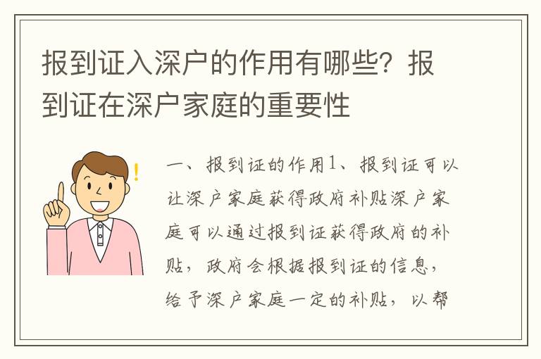報(bào)到證入深戶的作用有哪些？報(bào)到證在深戶家庭的重要性