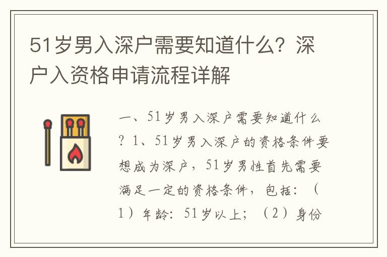 51歲男入深戶需要知道什么？深戶入資格申請流程詳解