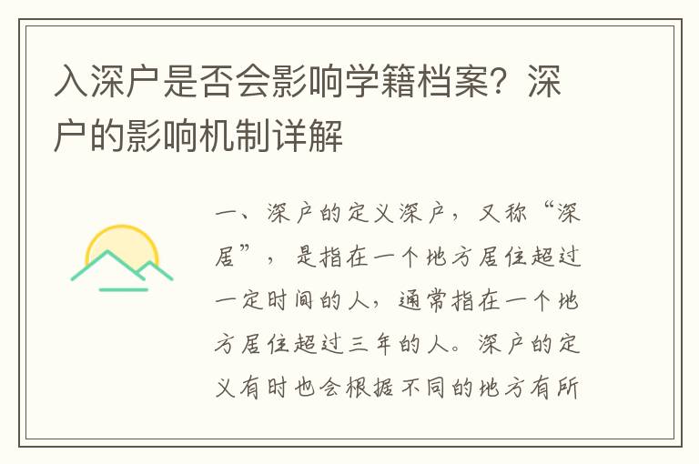 入深戶是否會影響學(xué)籍檔案？深戶的影響機制詳解