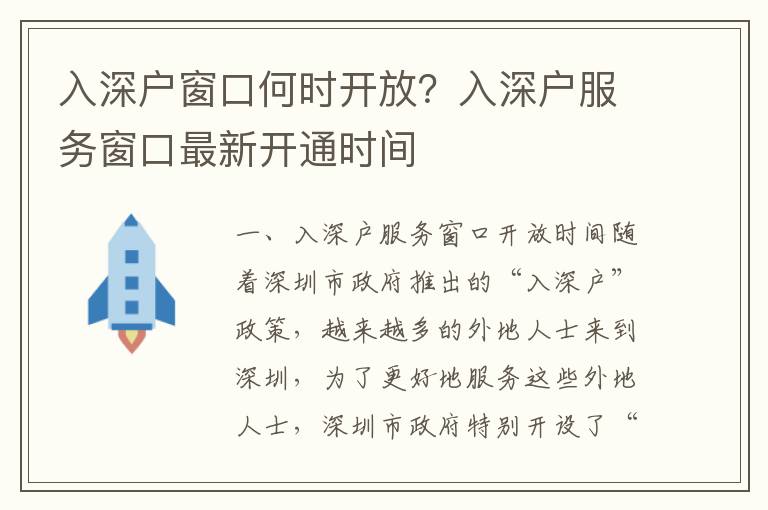 入深戶窗口何時開放？入深戶服務(wù)窗口最新開通時間