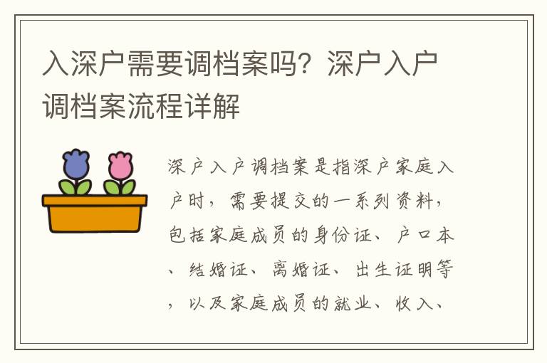 入深戶需要調(diào)檔案嗎？深戶入戶調(diào)檔案流程詳解