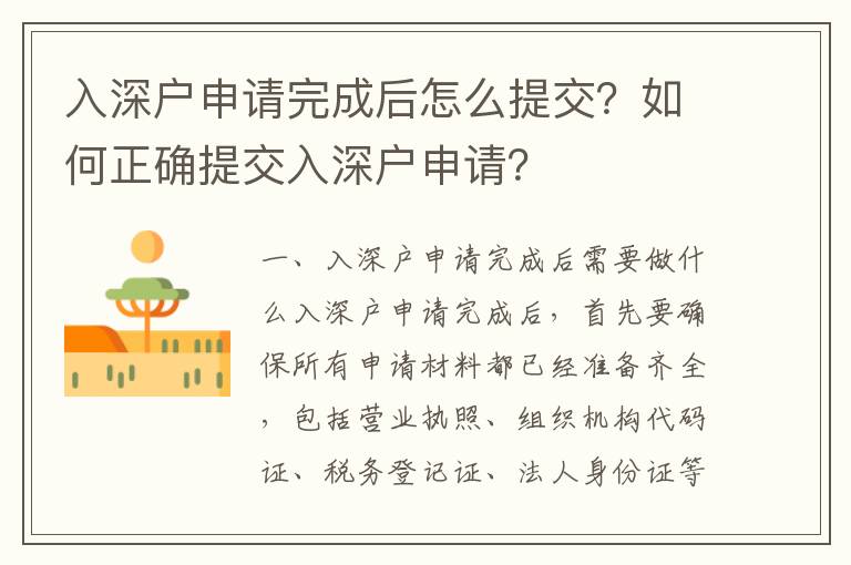 入深戶申請(qǐng)完成后怎么提交？如何正確提交入深戶申請(qǐng)？