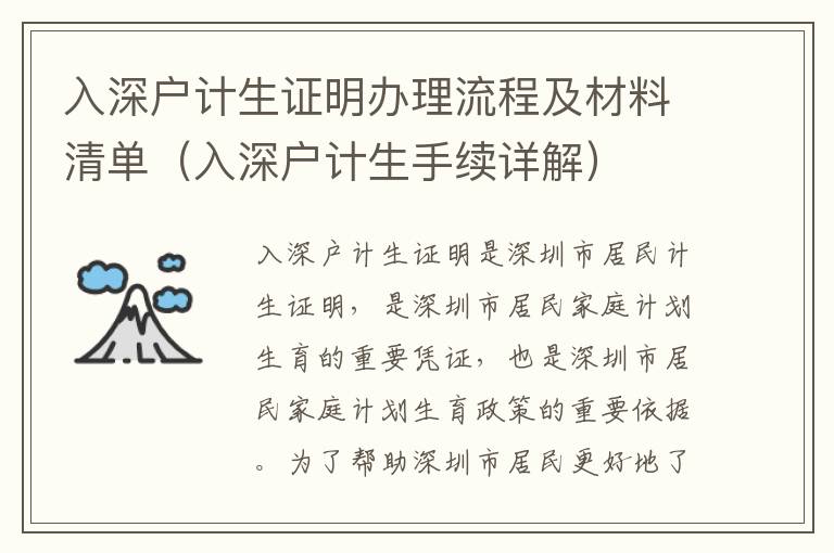 入深戶計(jì)生證明辦理流程及材料清單（入深戶計(jì)生手續(xù)詳解）