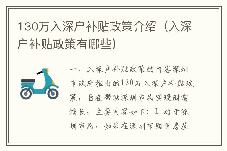 130萬(wàn)入深戶補(bǔ)貼政策介紹（入深戶補(bǔ)貼政策有哪些）