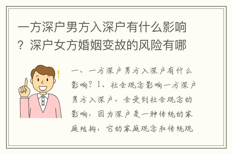 一方深戶男方入深戶有什么影響？深戶女方婚姻變故的風(fēng)險(xiǎn)有哪些？