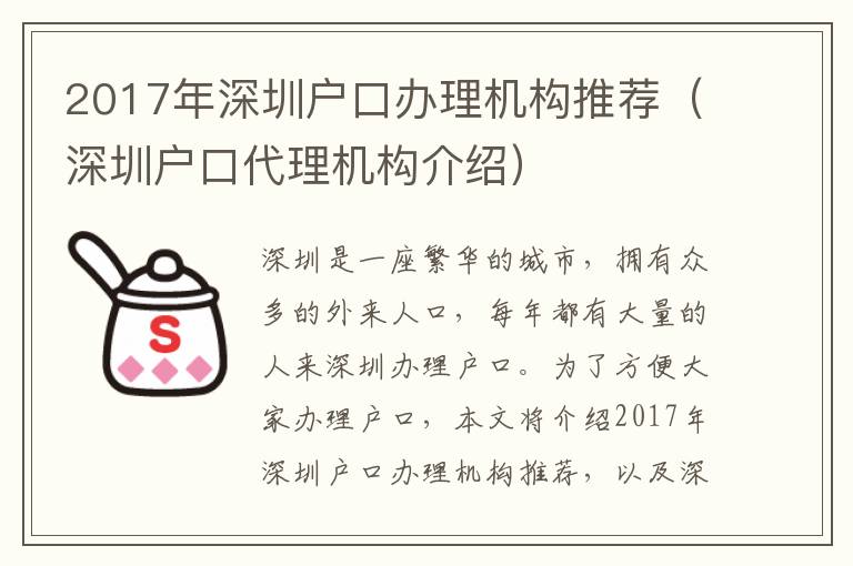 2017年深圳戶口辦理機(jī)構(gòu)推薦（深圳戶口代理機(jī)構(gòu)介紹）