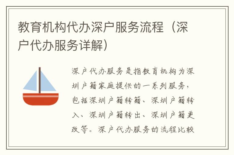 教育機構(gòu)代辦深戶服務(wù)流程（深戶代辦服務(wù)詳解）