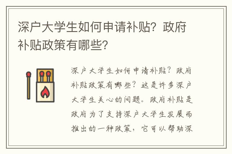 深戶大學(xué)生如何申請補貼？政府補貼政策有哪些？