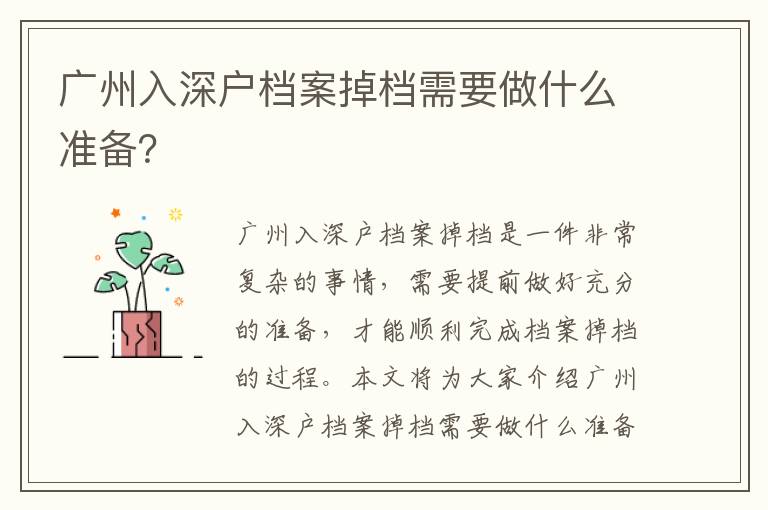 廣州入深戶檔案掉檔需要做什么準(zhǔn)備？