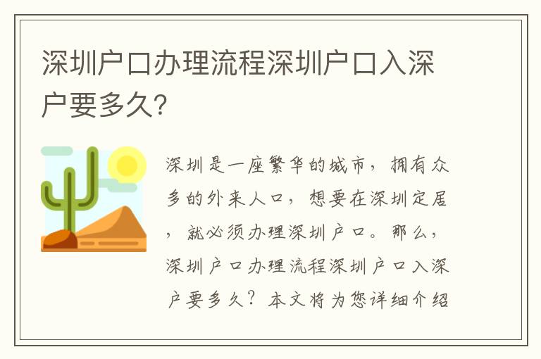 深圳戶口辦理流程深圳戶口入深戶要多久？