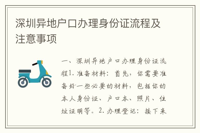 深圳異地戶口辦理身份證流程及注意事項(xiàng)