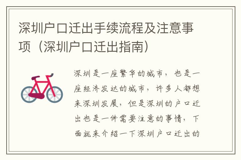 深圳戶口遷出手續(xù)流程及注意事項(xiàng)（深圳戶口遷出指南）