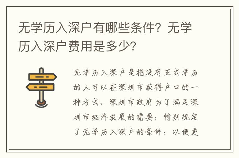 無學(xué)歷入深戶有哪些條件？無學(xué)歷入深戶費(fèi)用是多少？