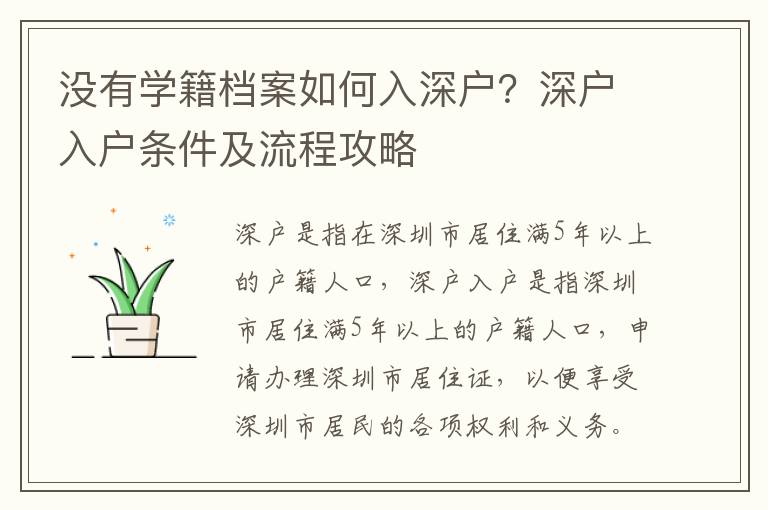 沒(méi)有學(xué)籍檔案如何入深戶？深戶入戶條件及流程攻略