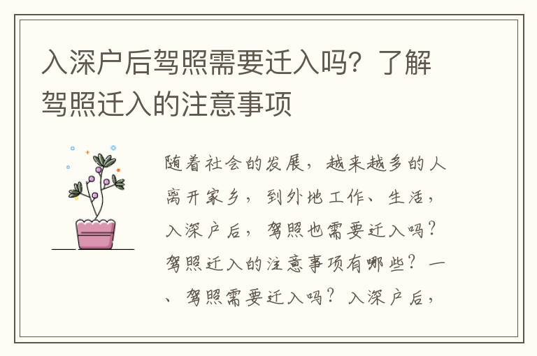 入深戶后駕照需要遷入嗎？了解駕照遷入的注意事項