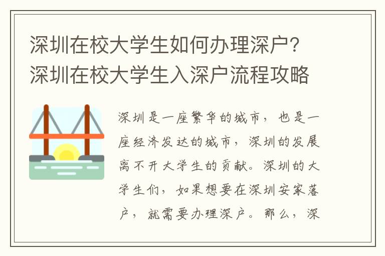 深圳在校大學生如何辦理深戶？深圳在校大學生入深戶流程攻略