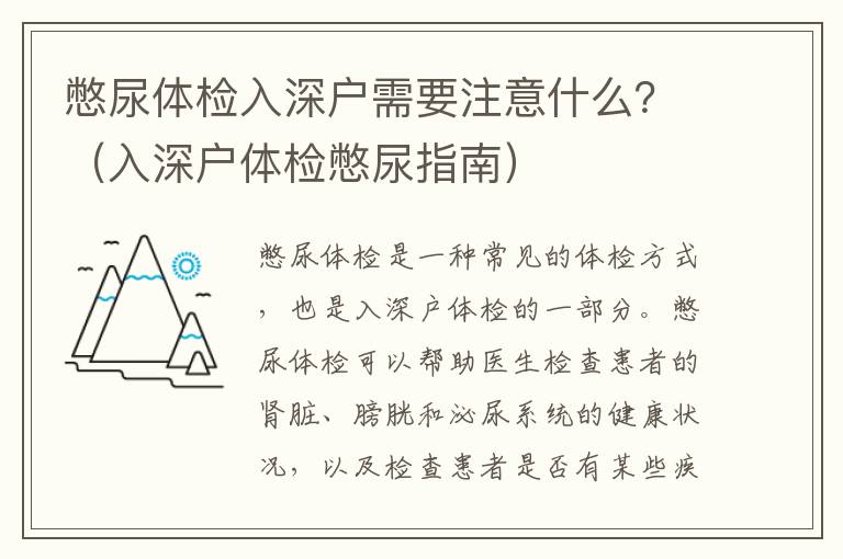 憋尿體檢入深戶需要注意什么？（入深戶體檢憋尿指南）