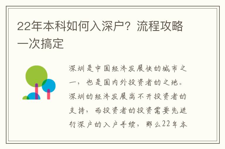 22年本科如何入深戶？流程攻略一次搞定
