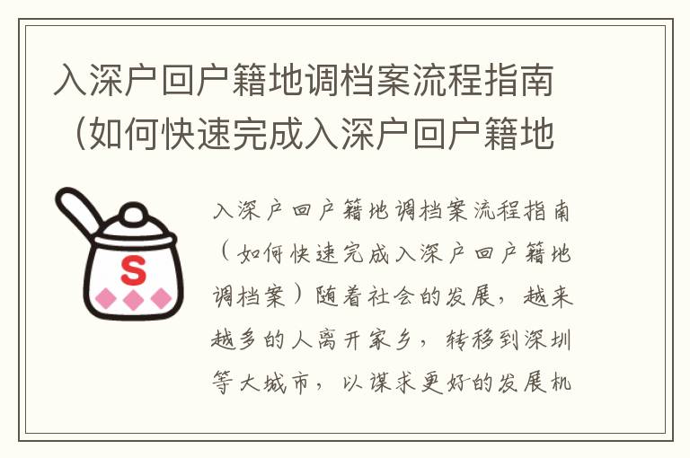 入深戶回戶籍地調(diào)檔案流程指南（如何快速完成入深戶回戶籍地調(diào)檔案）