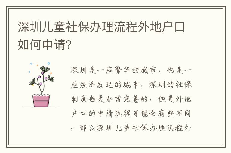 深圳兒童社保辦理流程外地戶口如何申請？