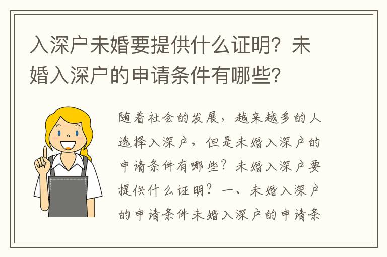 入深戶未婚要提供什么證明？未婚入深戶的申請條件有哪些？