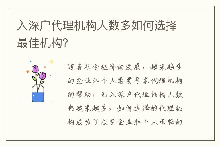 入深戶代理機構人數多如何選擇最佳機構？