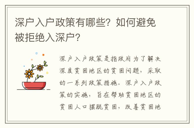 深戶入戶政策有哪些？如何避免被拒絕入深戶？
