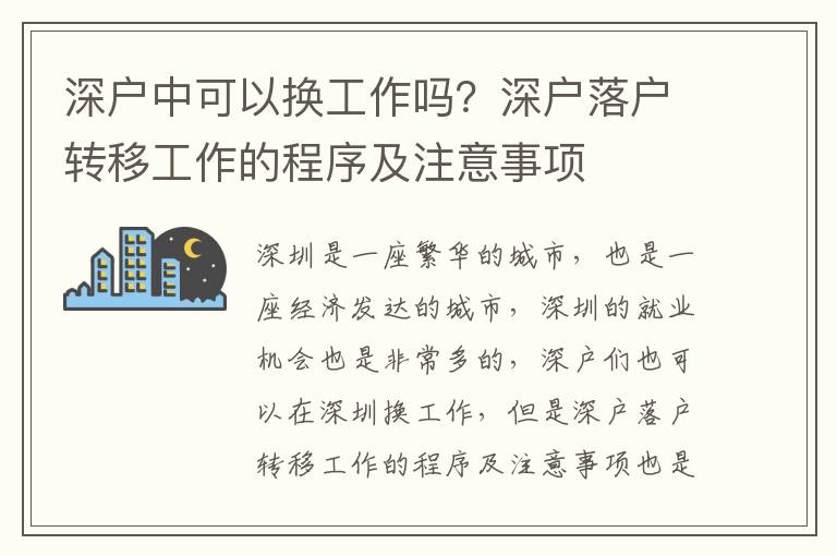 深戶中可以換工作嗎？深戶落戶轉移工作的程序及注意事項
