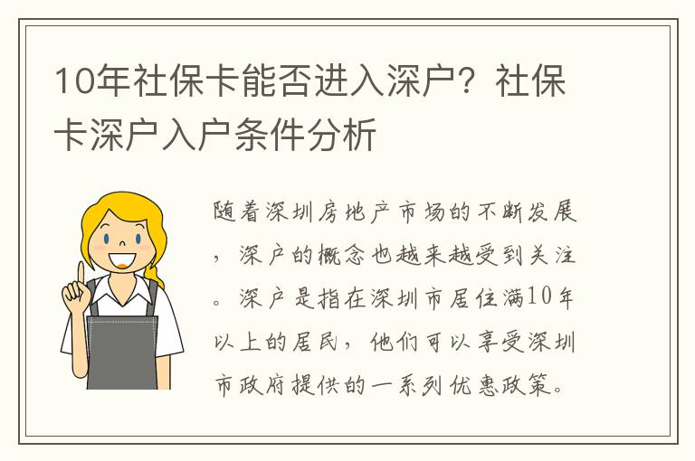 10年社保卡能否進(jìn)入深戶？社保卡深戶入戶條件分析