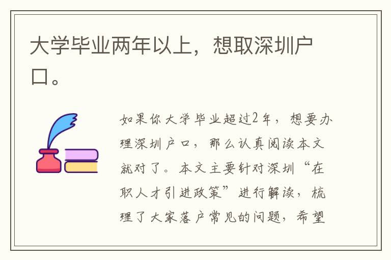大學(xué)畢業(yè)兩年以上，想取深圳戶(hù)口。
