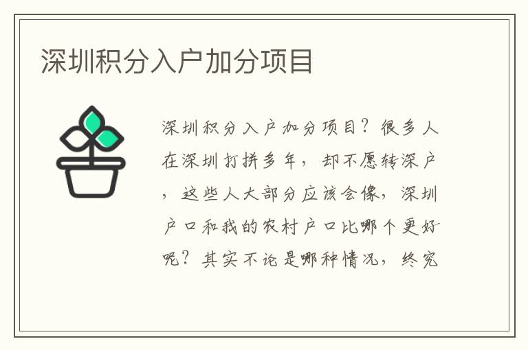 深圳積分入戶加分項(xiàng)目