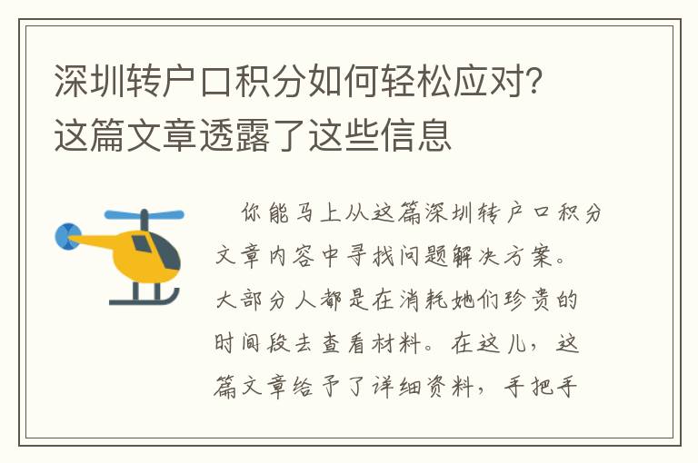 深圳轉戶口積分如何輕松應對？這篇文章透露了這些信息